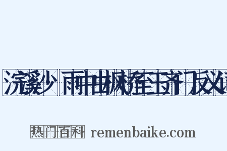浣溪沙·雨中由枫桥至玉齐门反义词是什么意思的图片